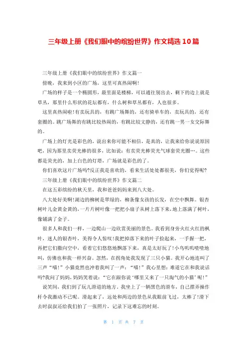 三年级上册《我们眼中的缤纷世界》作文精选10篇