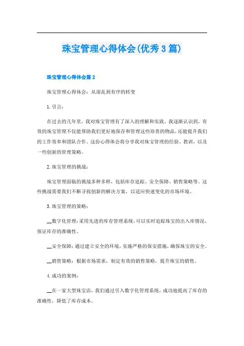 珠宝管理心得体会(优秀3篇)