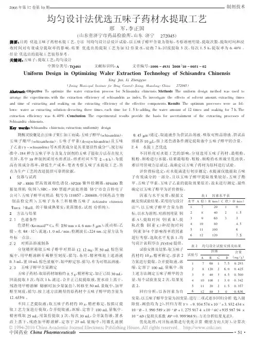 均匀设计法优选五味子药材水提取工艺