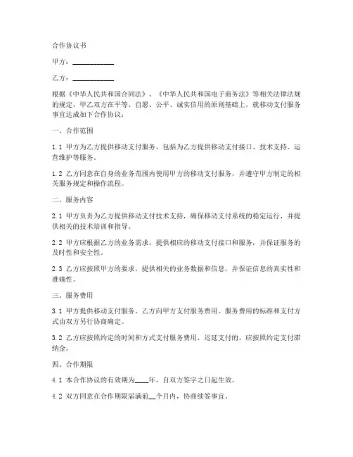移动支付服务商合作协议书