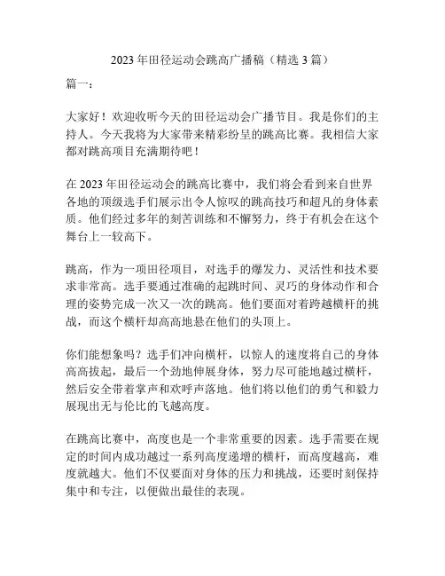 2023年田径运动会跳高广播稿(精选3篇)