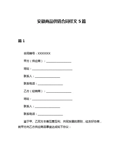 安徽商品供销合同样文5篇