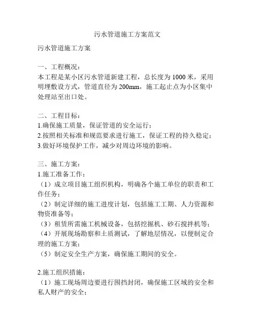 污水管道施工方案范文