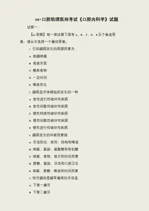 2017口腔助理医师考试《口腔内科学》试题