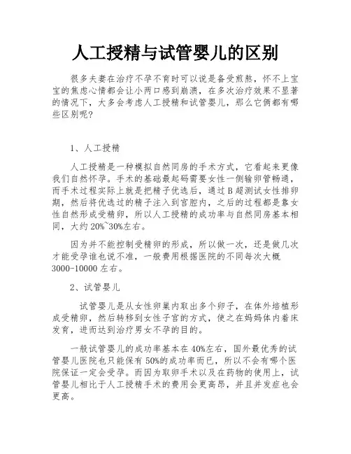 人工授精与试管婴儿的区别