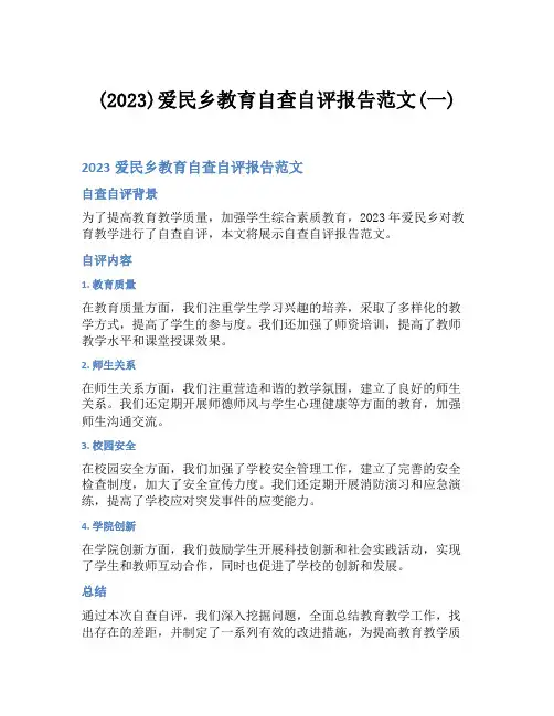 (2023)爱民乡教育自查自评报告范文(一)