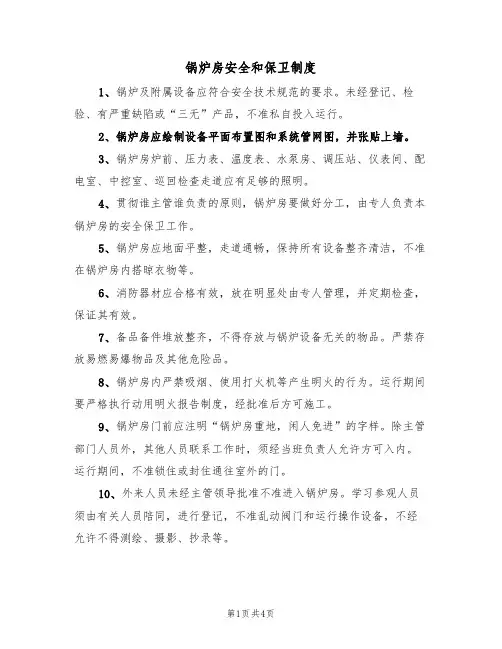 锅炉房安全和保卫制度（3篇）