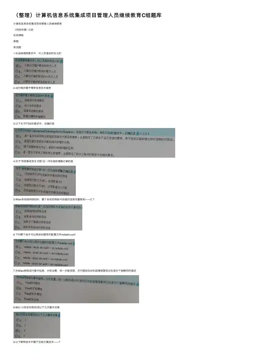（整理）计算机信息系统集成项目管理人员继续教育C组题库