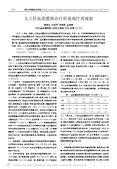 人工肝血浆置换治疗肝衰竭疗效观察
