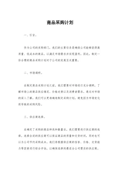 商品采购计划