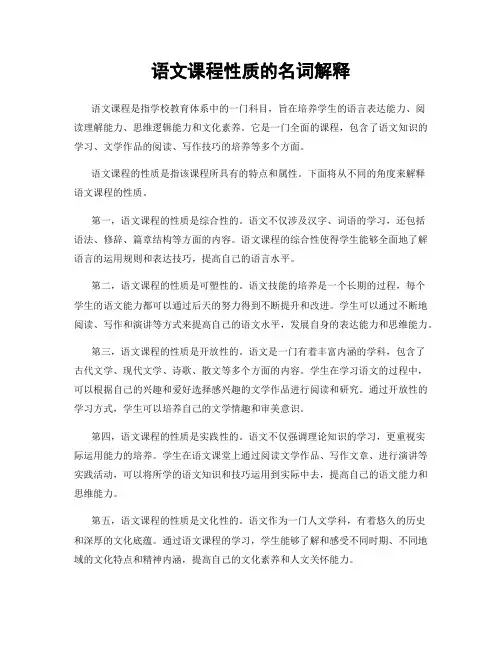 语文课程性质的名词解释