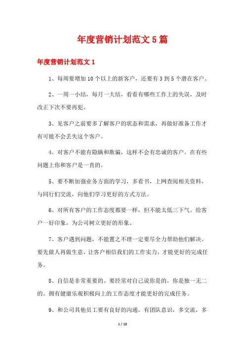 年度营销计划范文5篇