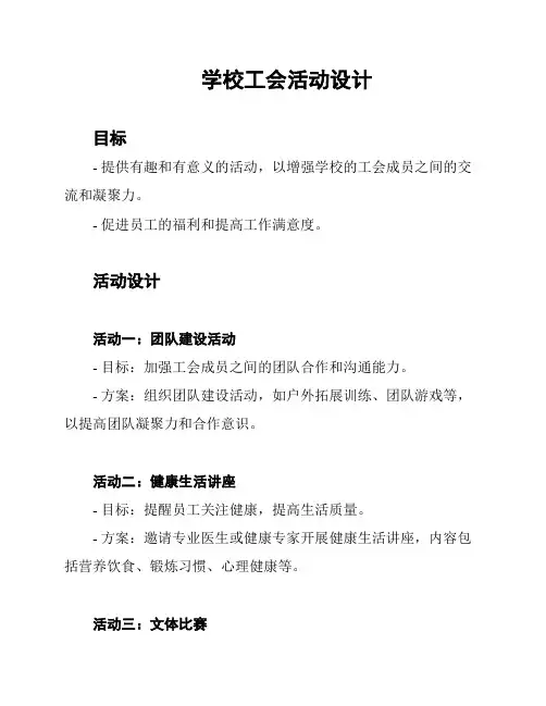 学校工会活动设计