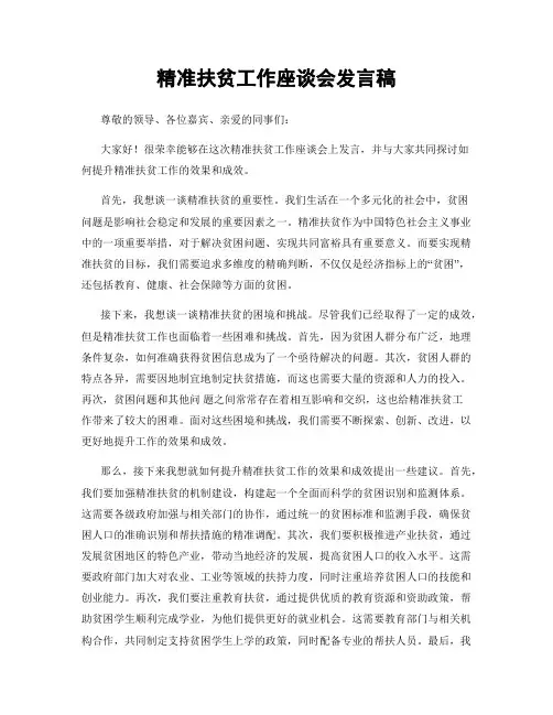 精准扶贫工作座谈会发言稿