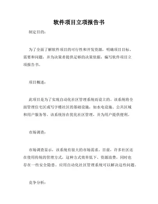 软件项目立项报告书