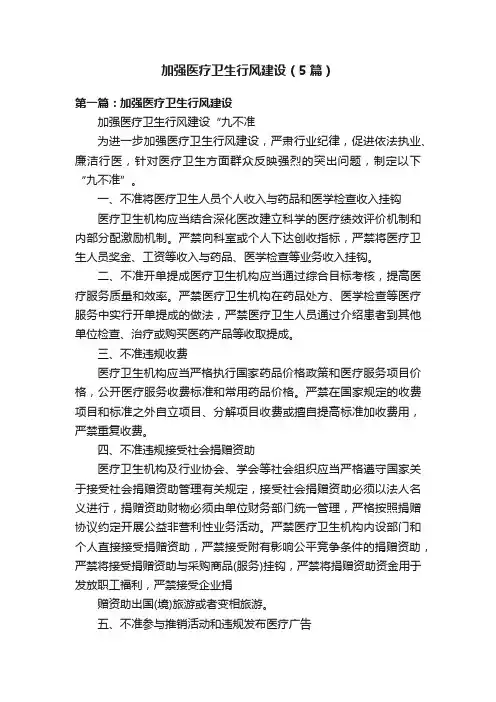 加强医疗卫生行风建设（5篇）