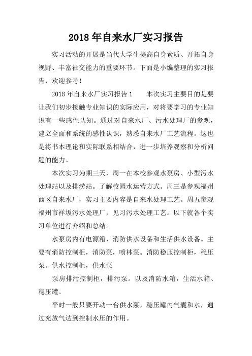 2018年自来水厂实习报告