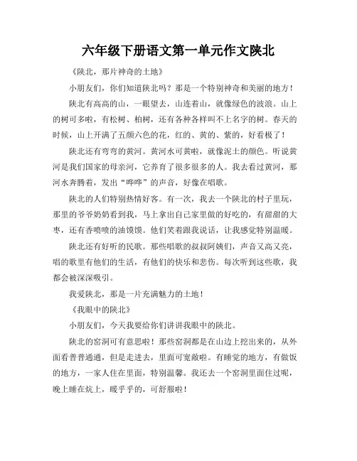 六年级下册语文第一单元作文陕北
