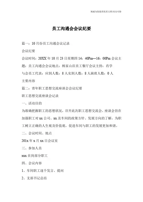员工沟通会会议纪要