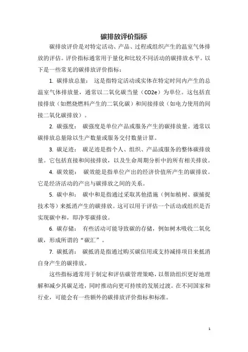 碳排放评价指标