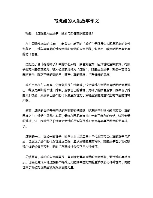 写虎妞的人生故事作文