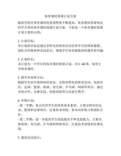 体育课时授课计划方案