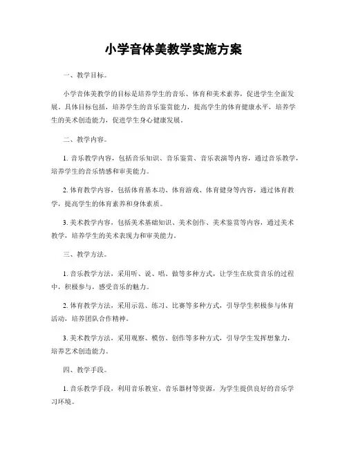 小学音体美教学实施方案