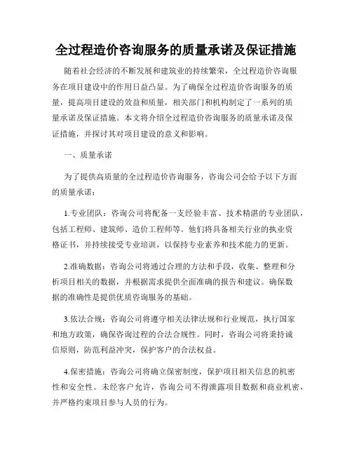全过程造价咨询服务的质量承诺及保证措施