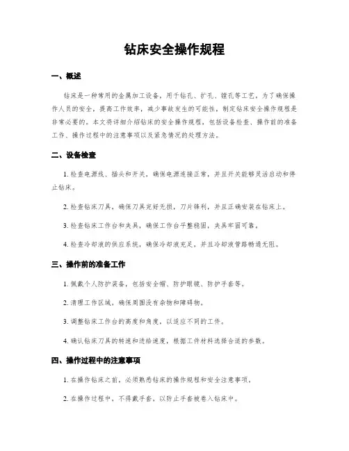 钻床安全操作规程