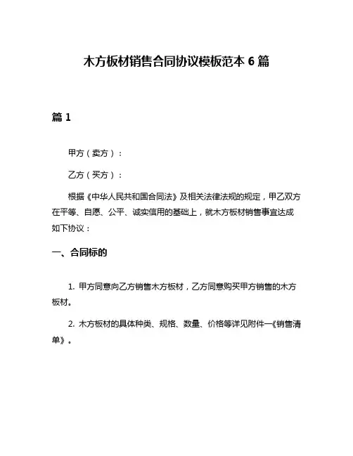 木方板材销售合同协议模板范本6篇