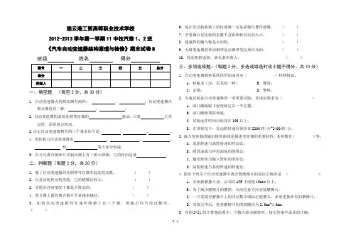 《汽车自动变速器结构原理与检修》B(张永坡)