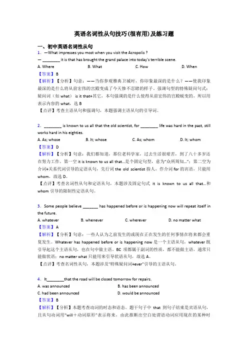 英语名词性从句技巧(很有用)及练习题