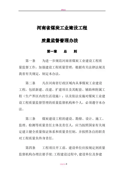 河南省煤炭工业建设工程质量监督管理办法(试行)