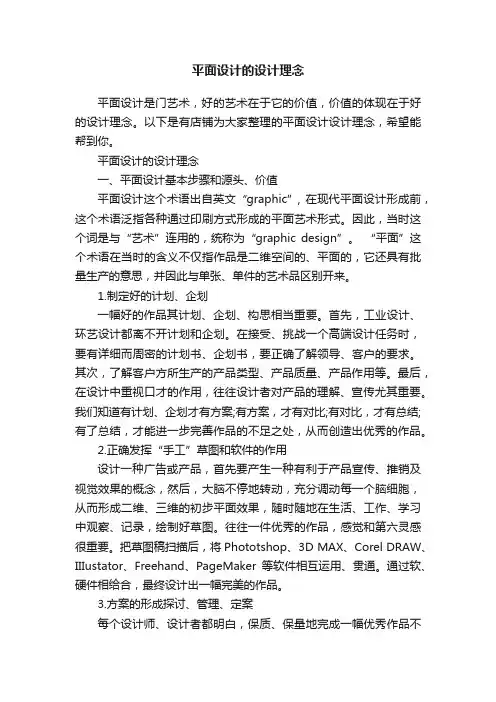 平面设计的设计理念