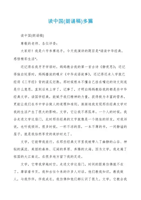 读中国(朗诵稿)多篇