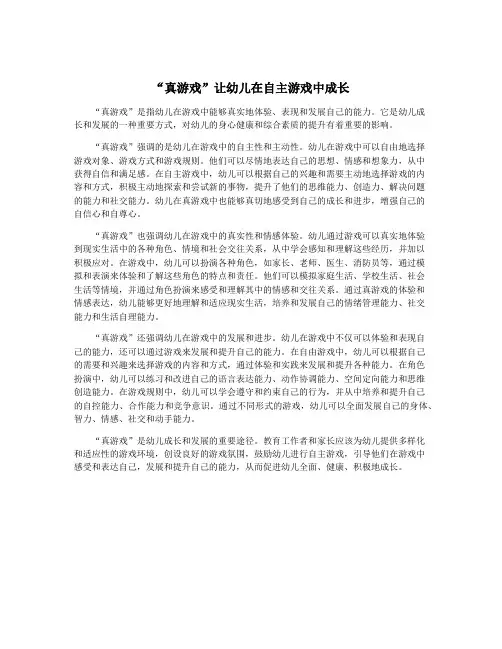“真游戏”让幼儿在自主游戏中成长