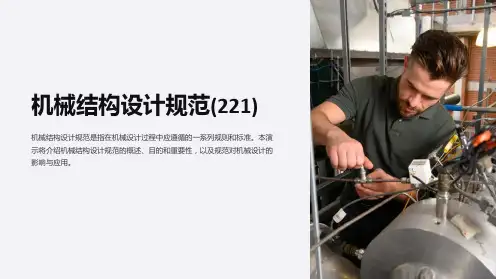 机械结构设计规范(221)
