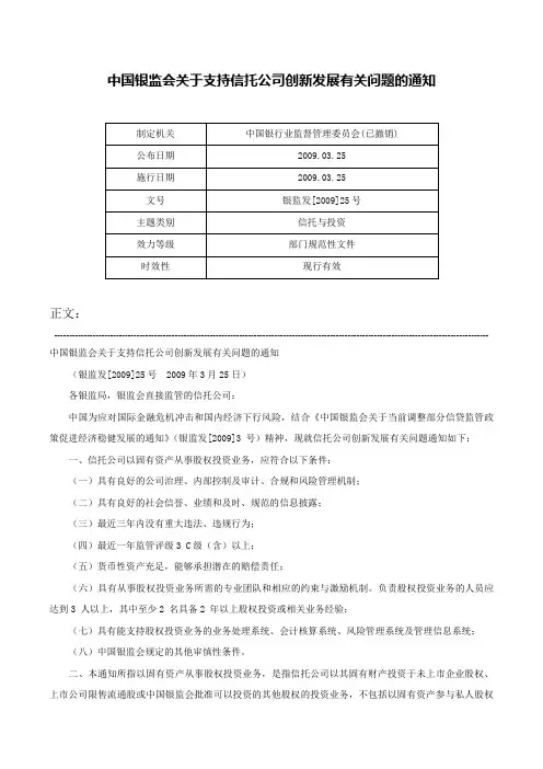 中国银监会关于支持信托公司创新发展有关问题的通知-银监发[2009]25号