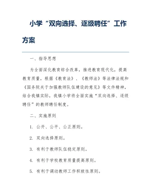 小学“双向选择、逐级聘任”工作方案