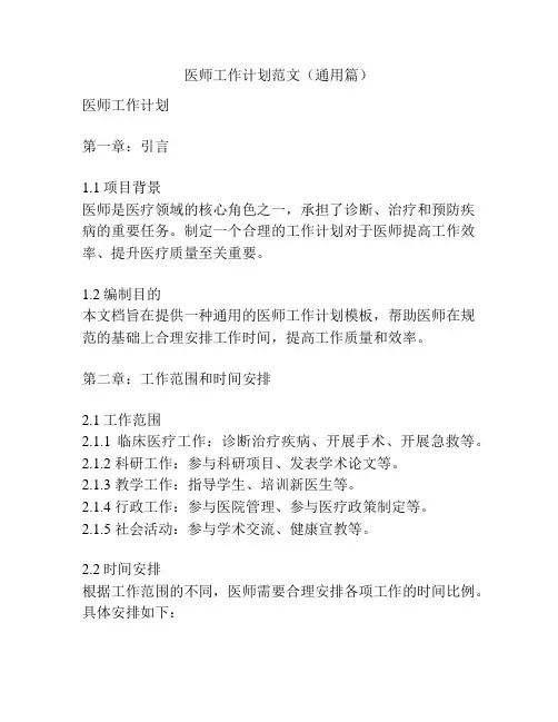 医师工作计划范文(通用篇)