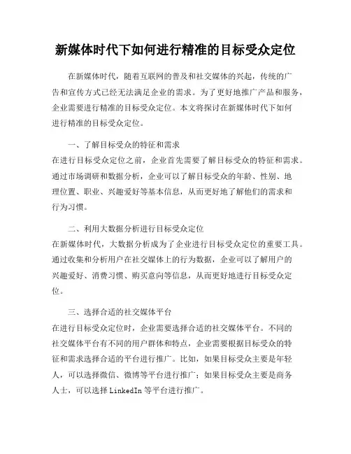 新媒体时代下如何进行精准的目标受众定位