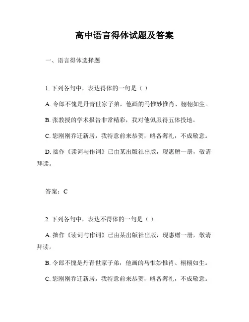 高中语言得体试题及答案