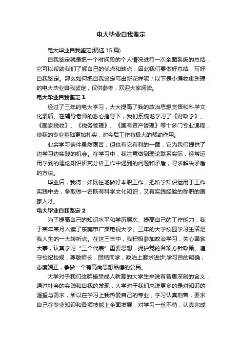 电大毕业自我鉴定（精选15篇）