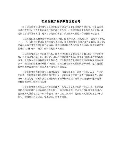 公立医院加强绩效管理的思考