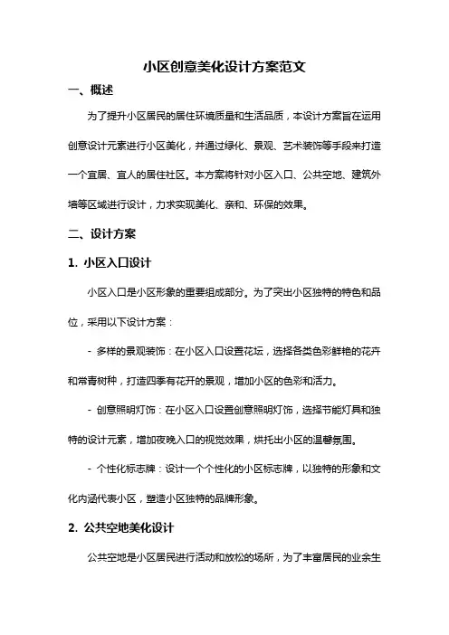 小区创意美化设计方案范文