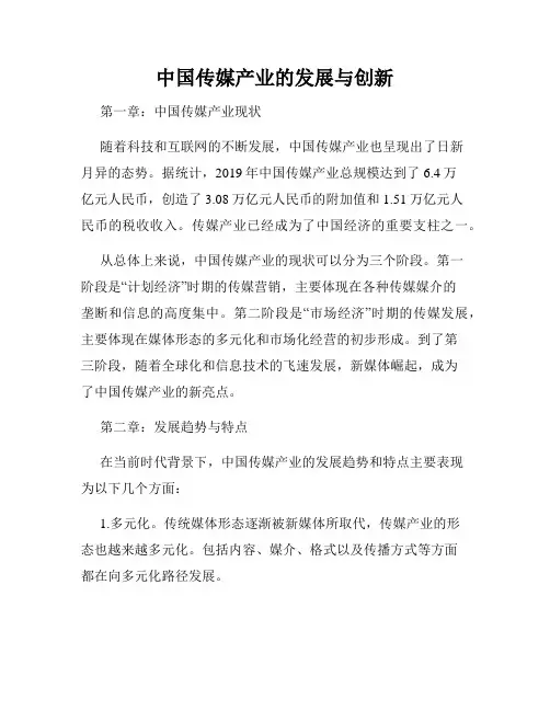中国传媒产业的发展与创新