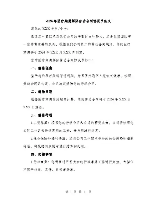 2024年医疗期满解除劳动合同协议书范文(5篇)