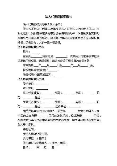 法人代表授权委托书3篇（必备）