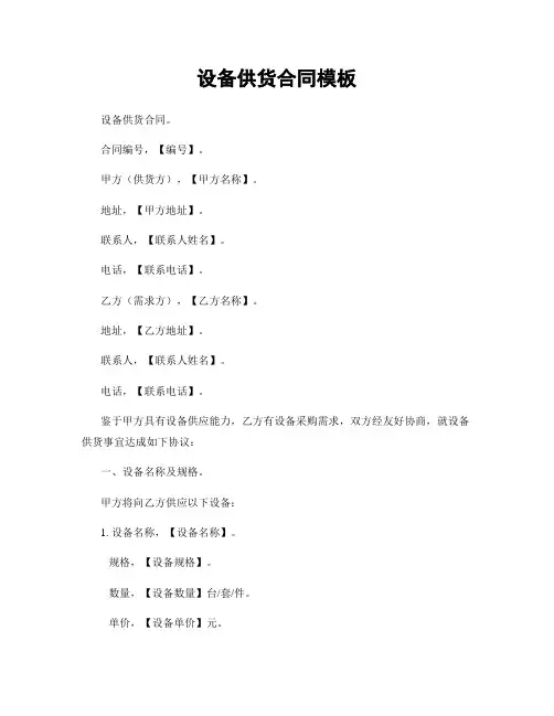 设备供货合同模板