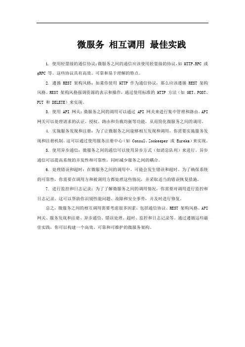 微服务 相互调用 最佳实践